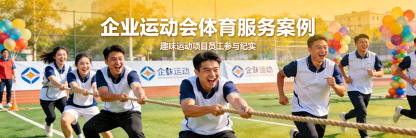 企业运动会体育服务案例 - 企业员工参与趣味运动项目