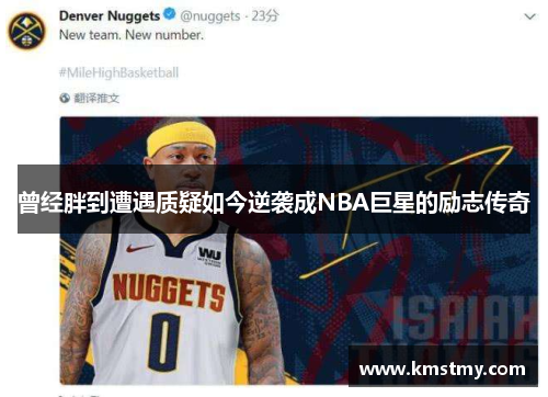 曾经胖到遭遇质疑如今逆袭成NBA巨星的励志传奇