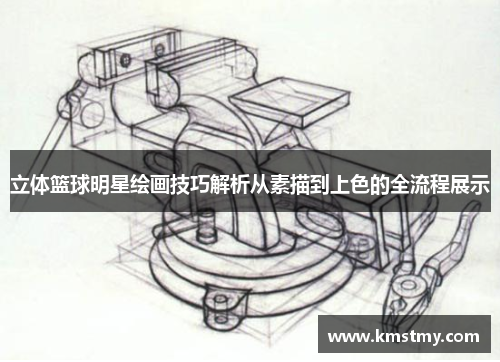 立体篮球明星绘画技巧解析从素描到上色的全流程展示